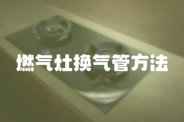 燃氣灶換氣管方法