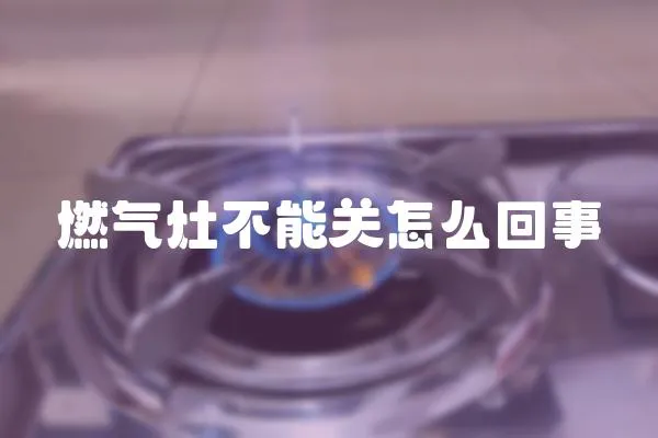 燃?xì)庠畈荒荜P(guān)怎么回事