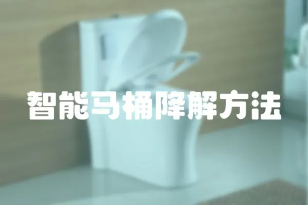 智能馬桶降解方法
