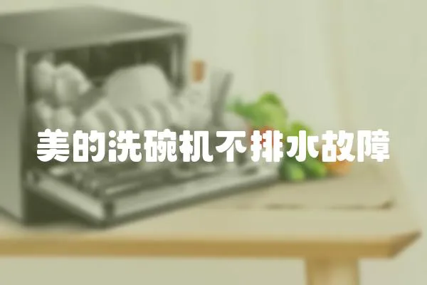 美的洗碗機不排水故障