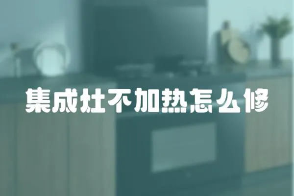 集成灶不加熱怎么修