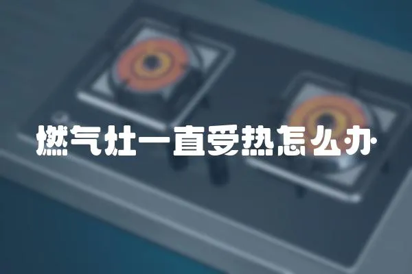 燃?xì)庠钜恢笔軣嵩趺崔k