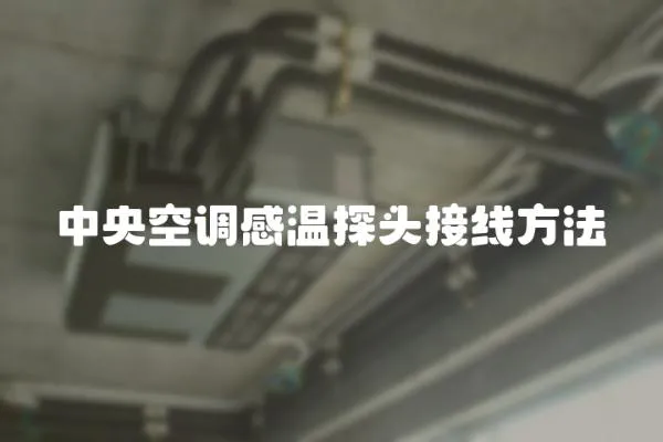 中央空調感溫探頭接線方法