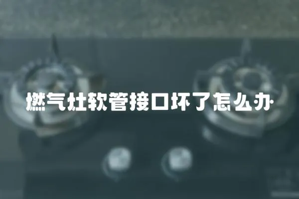 燃氣灶軟管接口壞了怎么辦