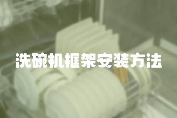 洗碗機框架安裝方法