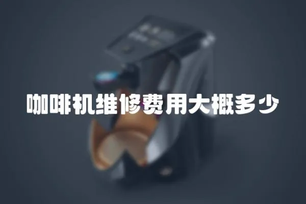 咖啡機維修費用大概多少