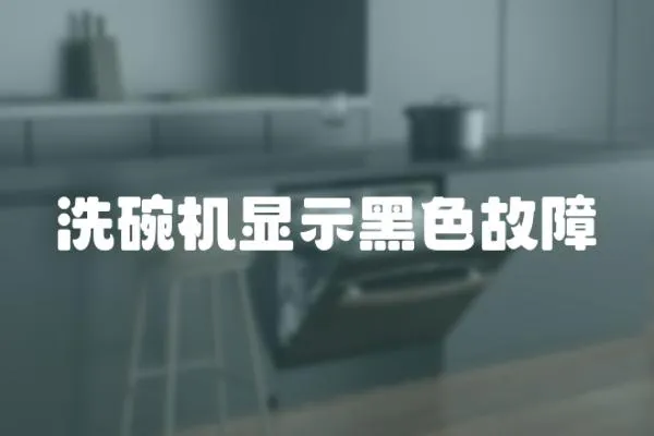 洗碗機顯示黑色故障