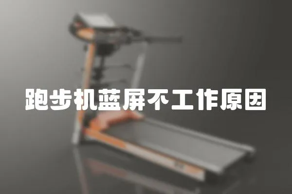 跑步機藍屏不工作原因