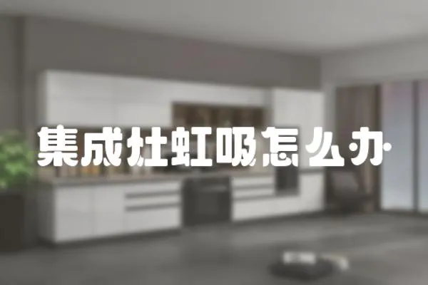 集成灶虹吸怎么辦