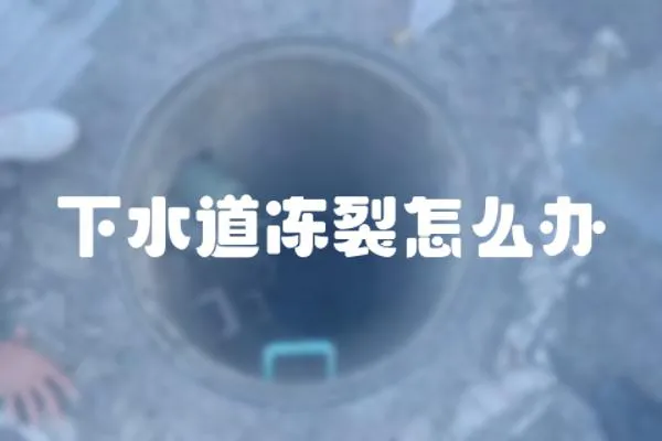 下水道凍裂怎么辦