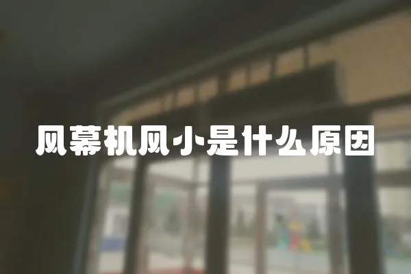 風(fēng)幕機(jī)風(fēng)小是什么原因