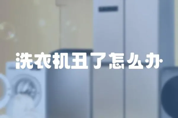 洗衣機(jī)丑了怎么辦