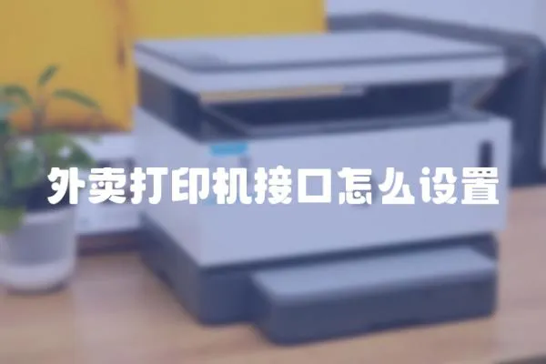 外賣(mài)打印機(jī)接口怎么設(shè)置