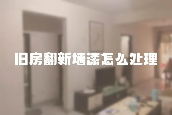 舊房翻新墻漆怎么處理