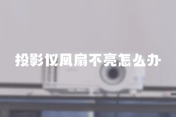 投影儀風扇不亮怎么辦