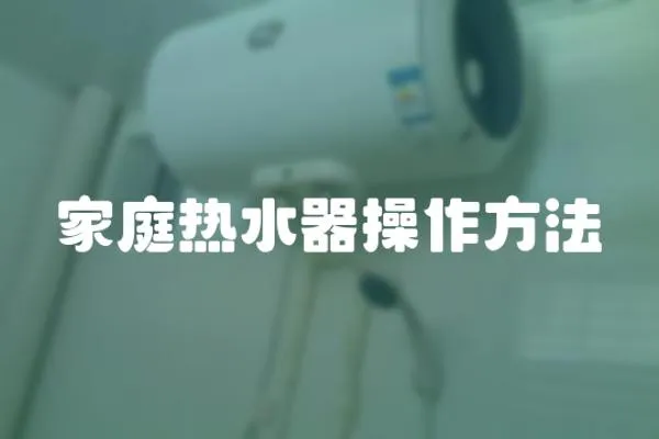 家庭熱水器操作方法