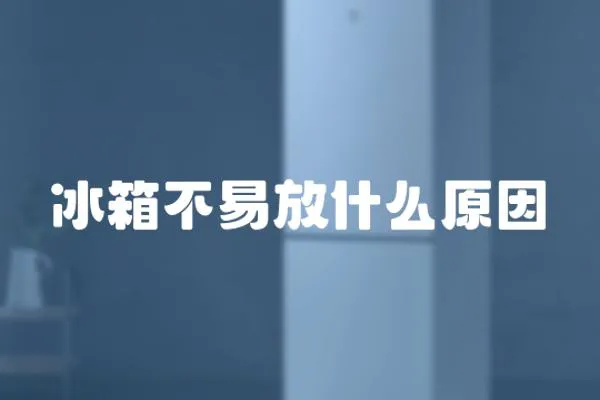 冰箱不易放什么原因