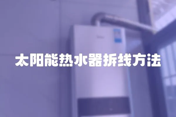 太陽能熱水器拆線方法