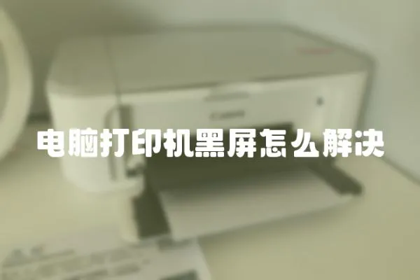 電腦打印機黑屏怎么解決