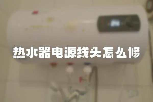 熱水器電源線頭怎么修