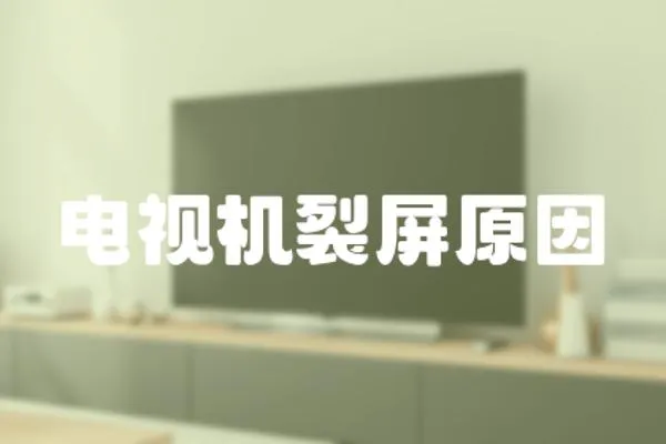電視機裂屏原因