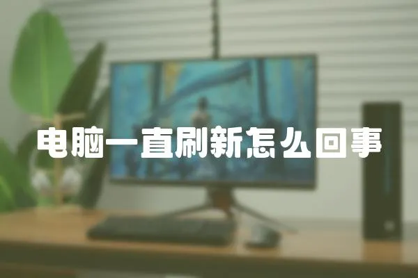 電腦一直刷新怎么回事