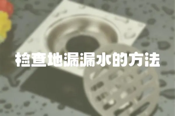 檢查地漏漏水的方法