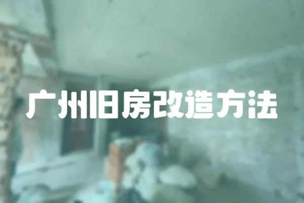 廣州舊房改造方法