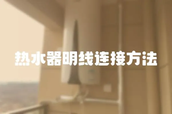 熱水器明線連接方法