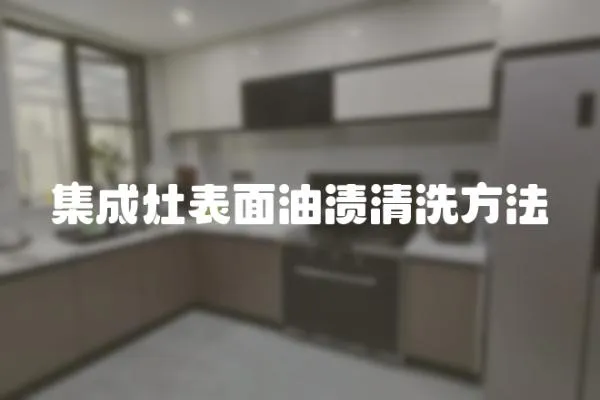 集成灶表面油漬清洗方法