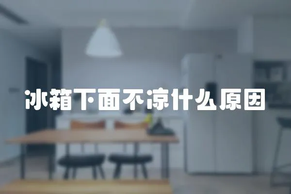 冰箱下面不涼什么原因