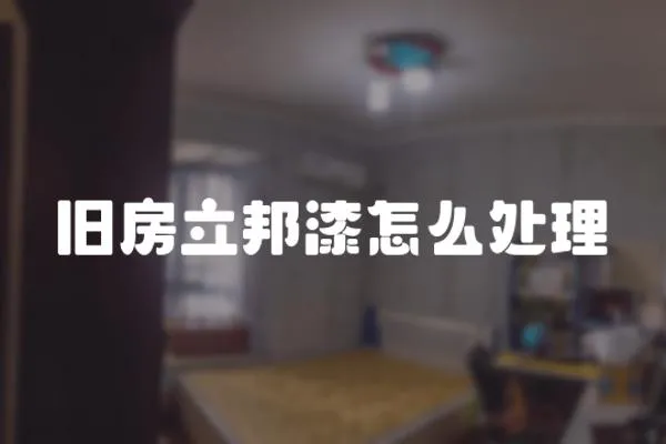 舊房立邦漆怎么處理