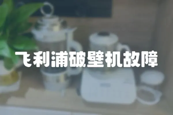 飛利浦破壁機故障