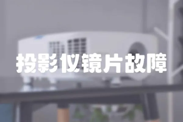 投影儀鏡片故障
