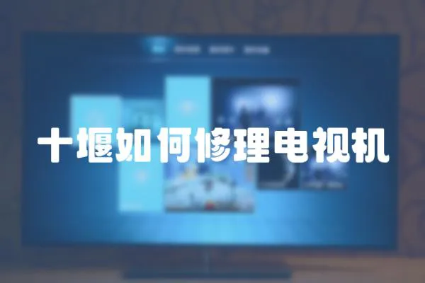 十堰如何修理電視機