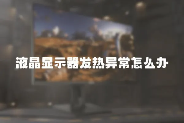 液晶顯示器發熱異常怎么辦