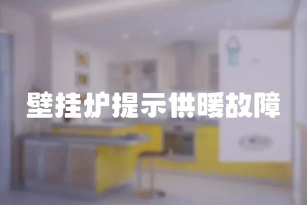 壁掛爐提示供暖故障