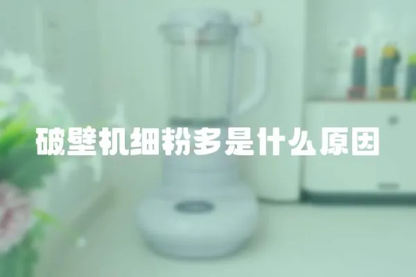 破壁機細粉多是什么原因