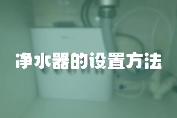 凈水器的設置方法