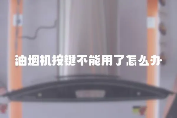 油煙機按鍵不能用了怎么辦