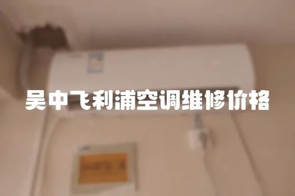 吳中飛利浦空調維修價格