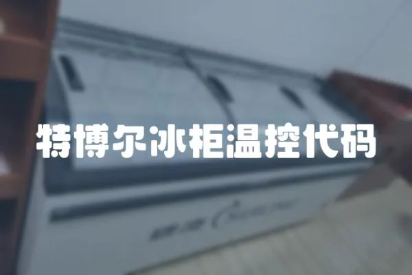 特博爾冰柜溫控代碼