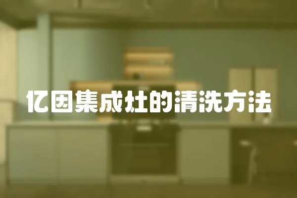 億因集成灶的清洗方法