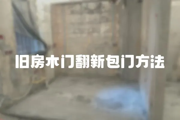 舊房木門翻新包門方法