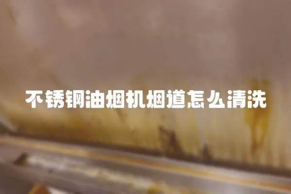 不銹鋼油煙機煙道怎么清洗