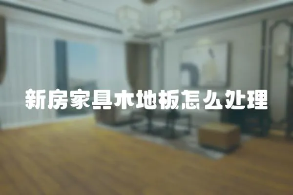 新房家具木地板怎么處理