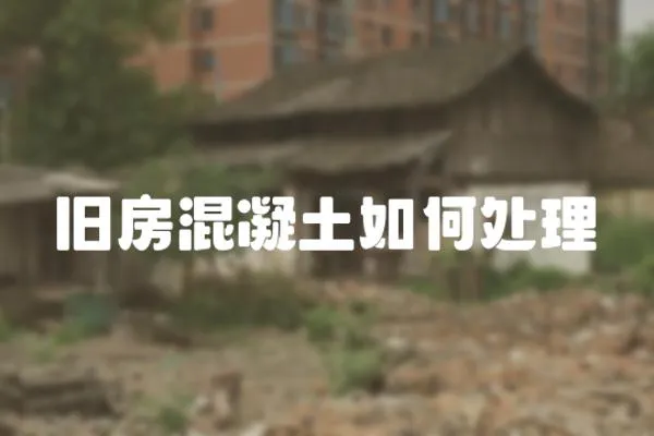 舊房混凝土如何處理