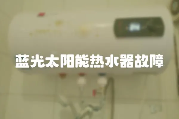 藍光太陽能熱水器故障