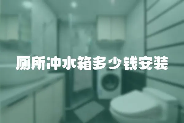 廁所沖水箱多少錢(qián)安裝