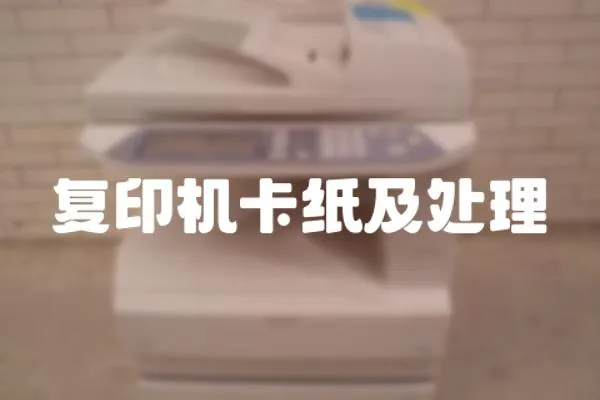 復印機卡紙及處理